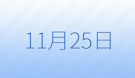 11月25日は何の日？記念日雑学