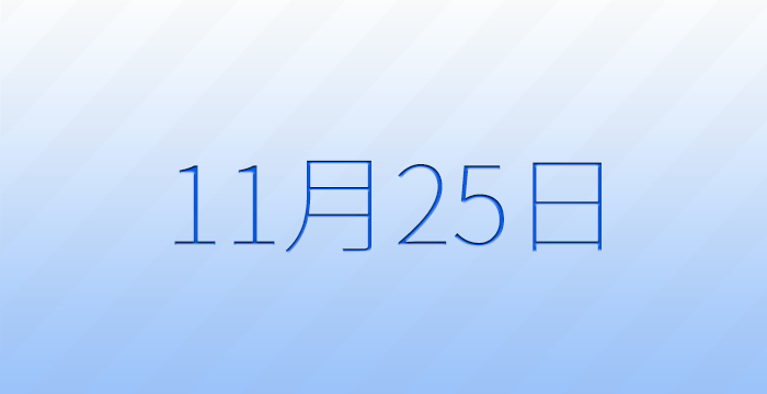 11月25日は何の日？記念日雑学