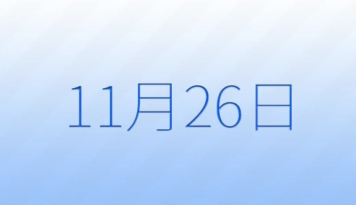 11月26日は何の日？記念日雑学