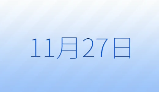 11月27日は何の日？記念日雑学