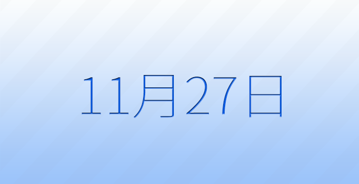 11月27日は何の日？記念日雑学