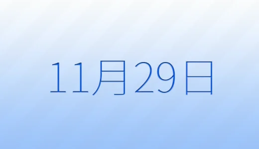 11月29日は何の日？記念日雑学