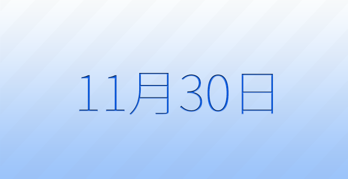 11月30日は何の日？記念日雑学