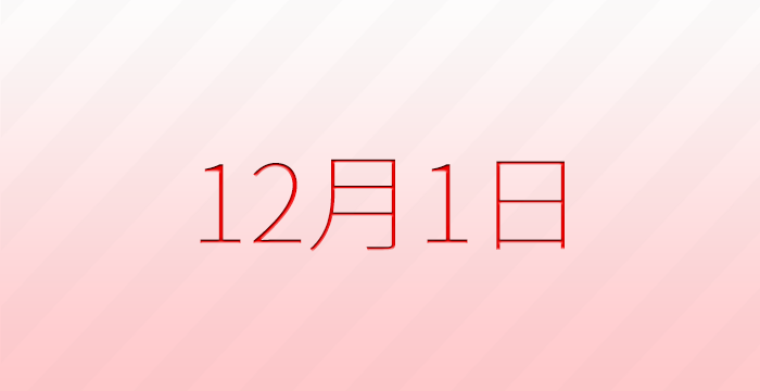 12月1日は何の日？記念日雑学