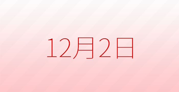 12月2日は何の日？記念日雑学