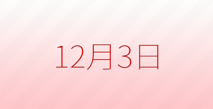 12月3日は何の日？記念日雑学