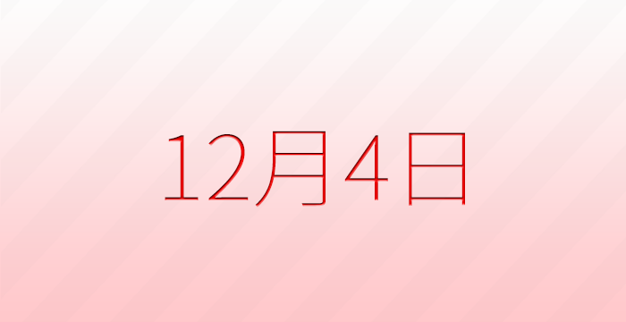 12月4日は何の日？記念日雑学