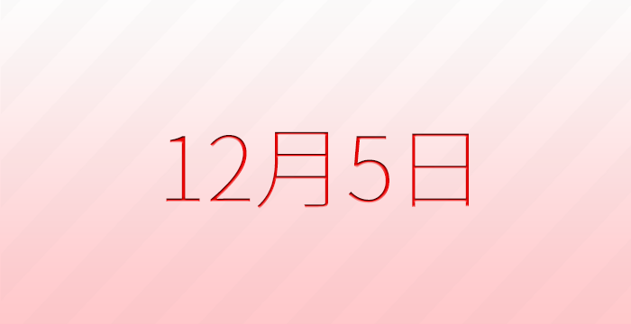 12月5日は何の日？記念日雑学