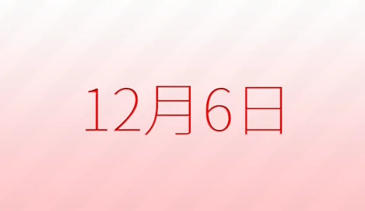 12月6日は何の日？記念日雑学