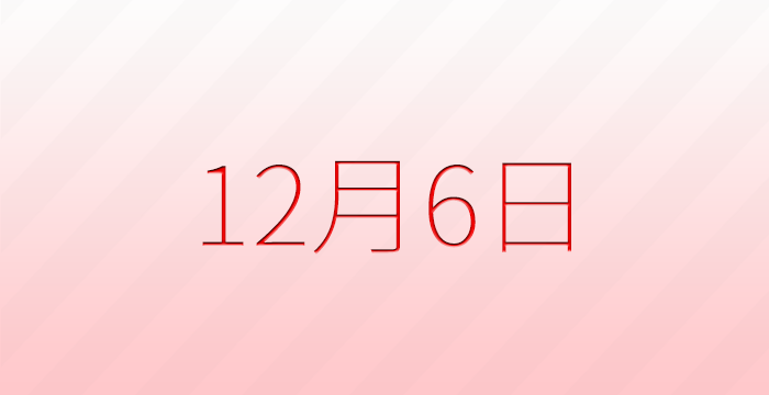 12月6日は何の日？記念日雑学