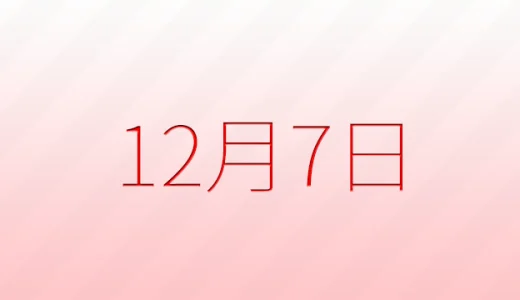 12月7日は何の日？記念日雑学