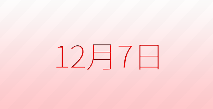 12月7日は何の日？記念日雑学