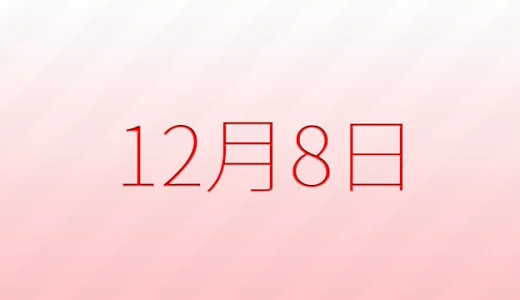 12月8日は何の日？記念日雑学