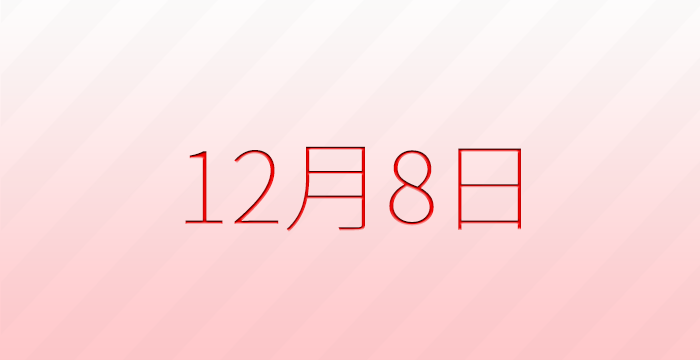 12月8日は何の日？記念日雑学