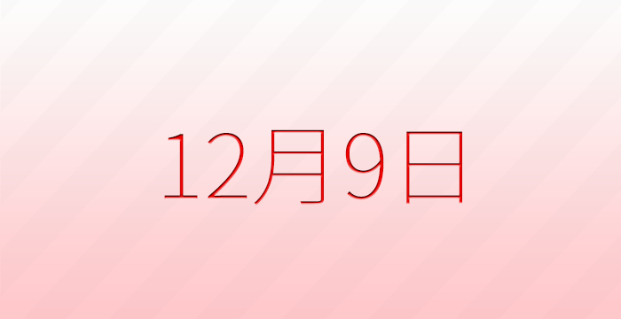 12月9日は何の日？記念日雑学