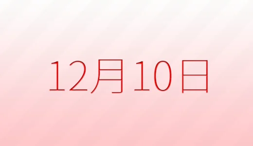 12月10日は何の日？記念日雑学