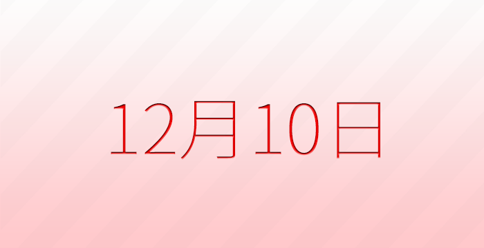 12月10日は何の日？記念日雑学