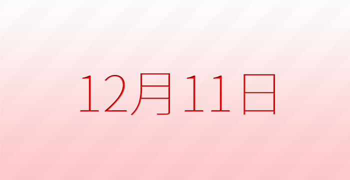 12月11日は何の日？記念日雑学