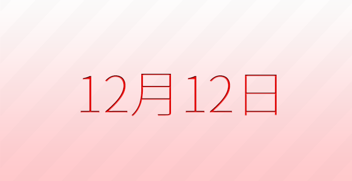 12月12日は何の日？記念日雑学