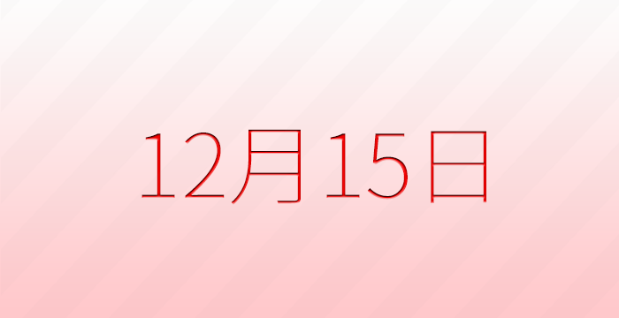 12月15日は何の日？記念日雑学