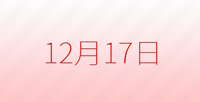 12月17日は何の日？記念日雑学