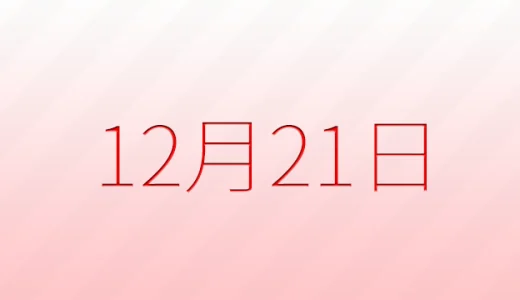 12月21日は何の日？記念日雑学