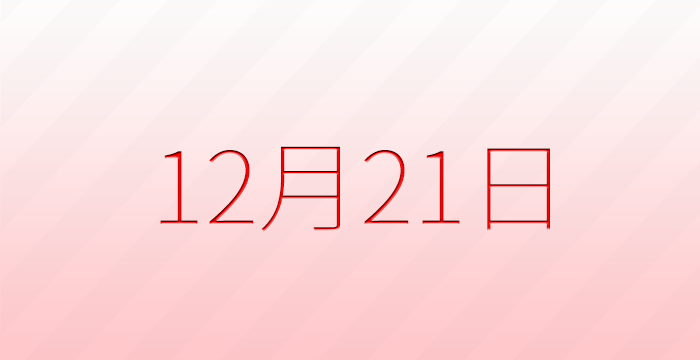 12月21日は何の日？記念日雑学