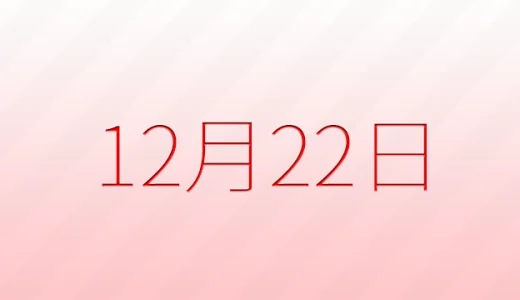 12月22日は何の日？記念日雑学