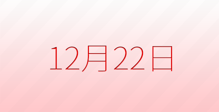 12月22日は何の日？記念日雑学