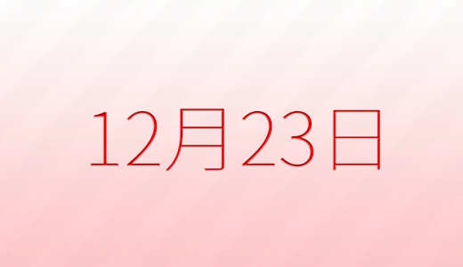 12月23日は何の日？記念日雑学