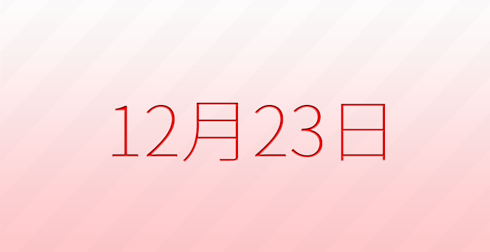 12月23日は何の日？記念日雑学