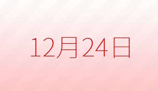 12月24日は何の日？記念日雑学