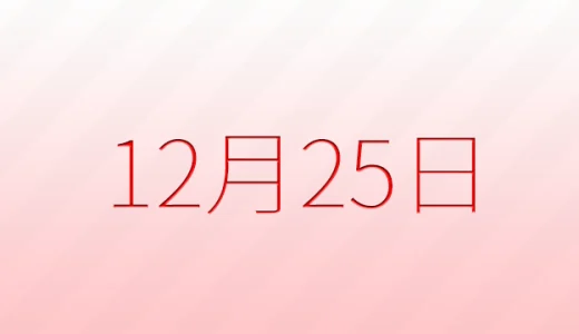 12月25日は何の日？記念日雑学