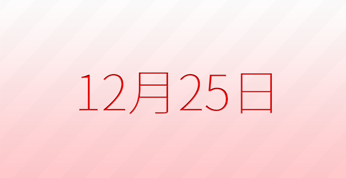 12月25日は何の日？記念日雑学