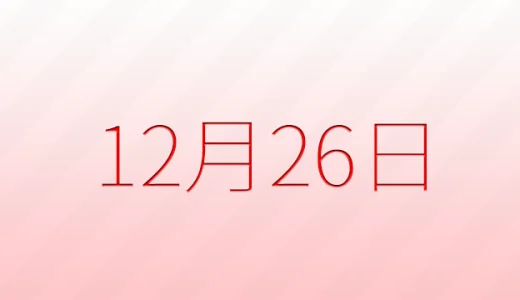 12月26日は何の日？記念日雑学