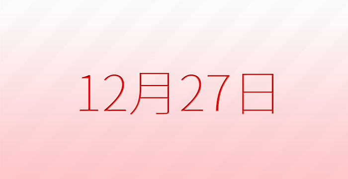 12月27日は何の日？記念日雑学