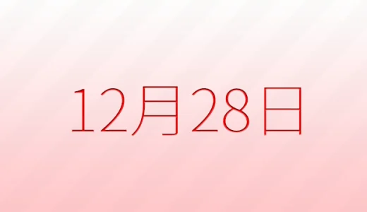 12月28日は何の日？記念日雑学