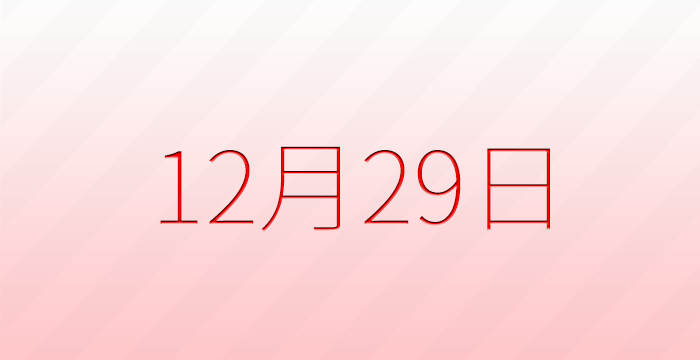 12月29日は何の日？記念日雑学