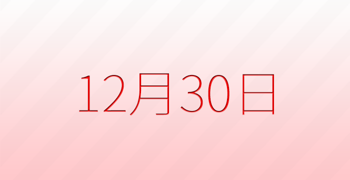 12月30日は何の日？記念日雑学