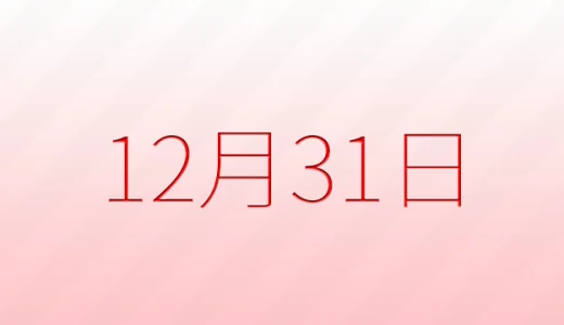 12月31日は何の日？記念日雑学