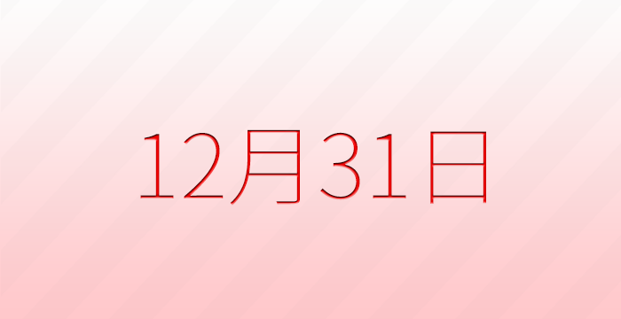 12月31日は何の日？記念日雑学