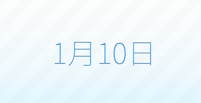 1月10日は何の日？記念日雑学