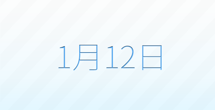 1月12日は何の日？記念日雑学