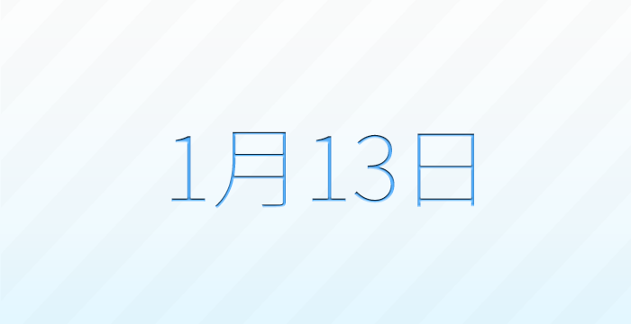 1月13日は何の日？記念日雑学