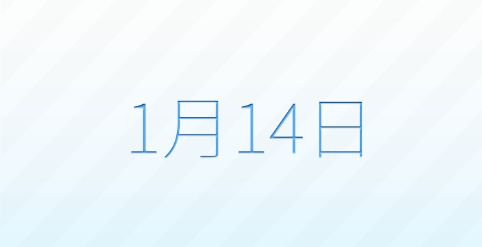 1月14日は何の日？記念日雑学