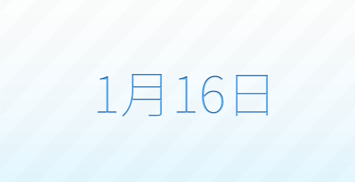 1月16日は何の日？記念日雑学