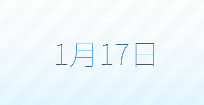 1月17日は何の日？記念日雑学