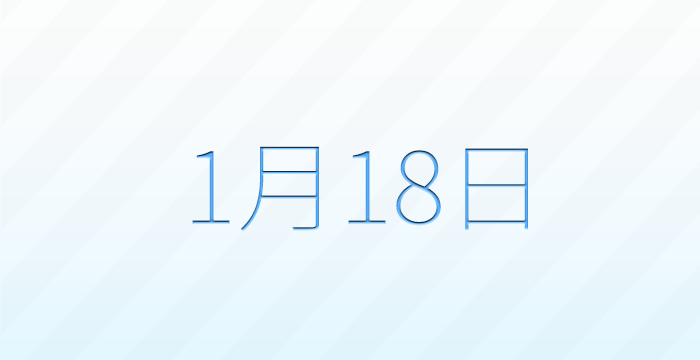 1月18日は何の日？記念日雑学