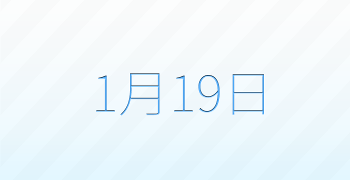 1月19日は何の日？記念日雑学