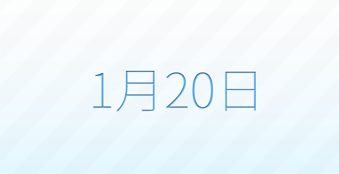 1月20日は何の日？記念日雑学